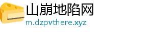 山崩地陷网