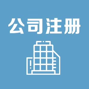 金鳳區商鋪注冊公司，省錢省心更靠譜 ——走近寧夏領航財稅服務
