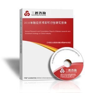 經貿項目可行性研究報告